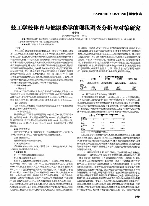 技工学校体育与健康教学的现状调查分析与对策研究