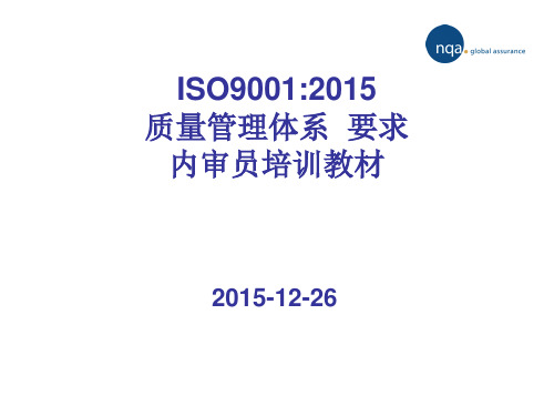 ISO90012015 质量管理体系 要求 内审员培训教材