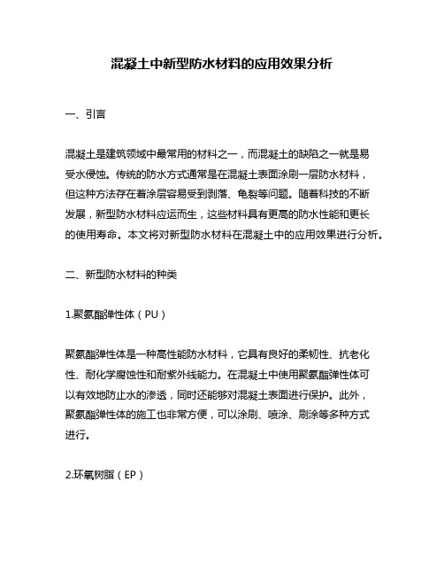 混凝土中新型防水材料的应用效果分析