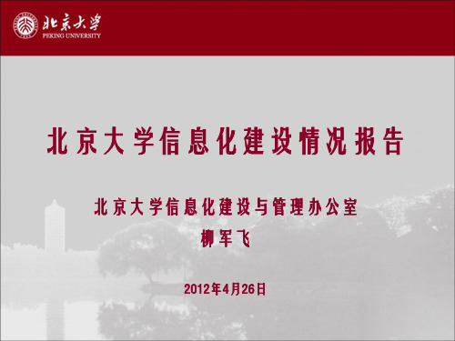 “智慧校园”建设理念与实践北京大学信息化建设与管理办公室主任柳军飞