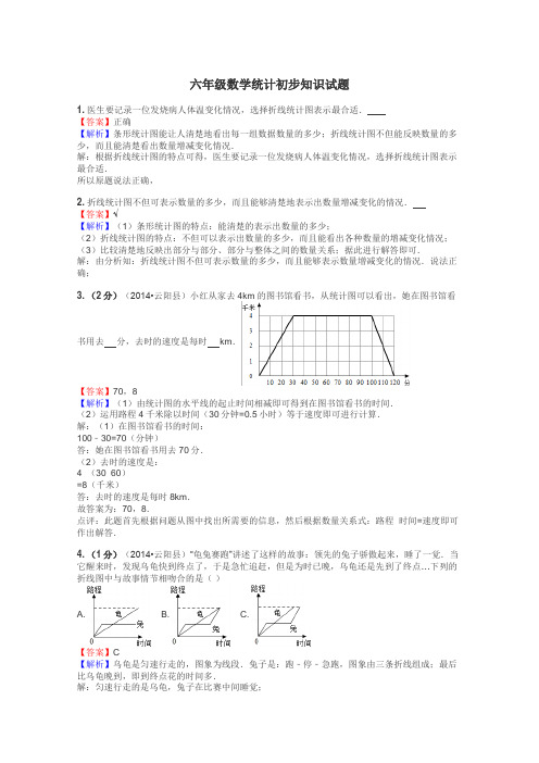 六年级数学统计初步知识试题
