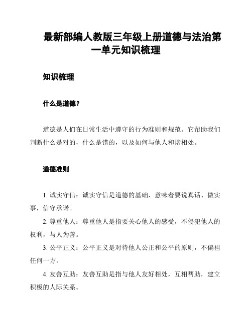 最新部编人教版三年级上册道德与法治第一单元知识梳理