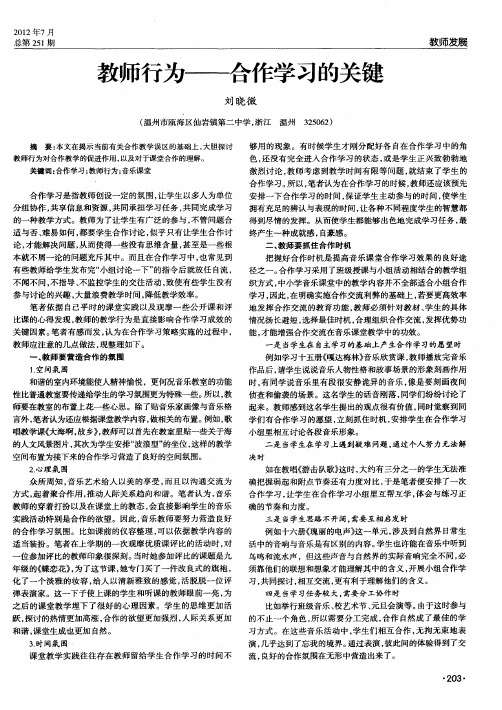 教师行为——合作学习的关键