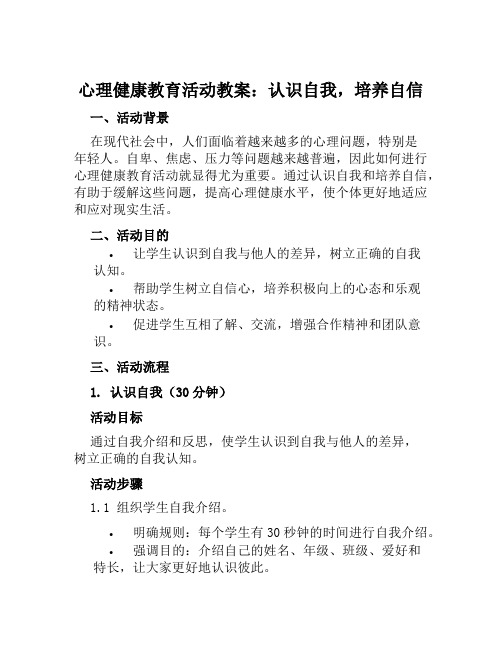 心理健康教育活动教案认识自我培养自信