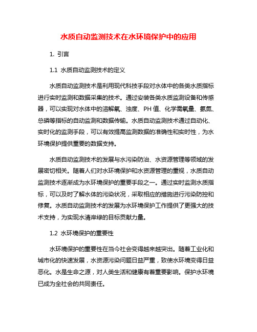 水质自动监测技术在水环境保护中的应用