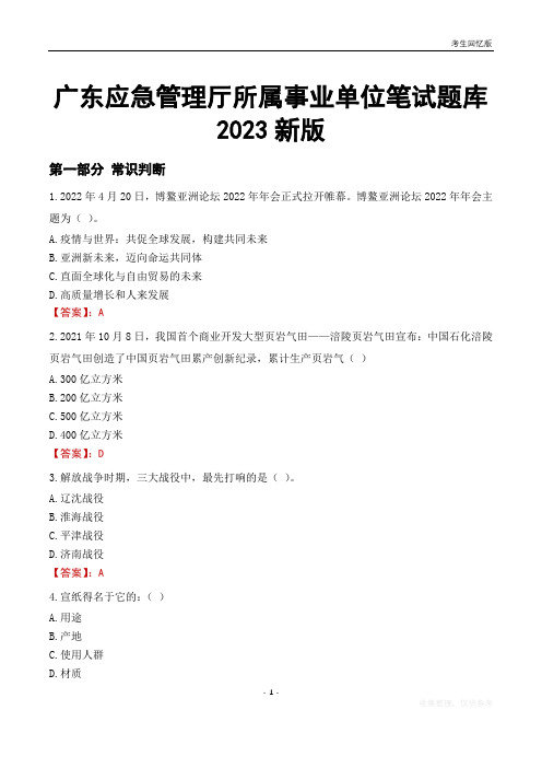 广东应急管理厅所属事业单位笔试题库2023新版