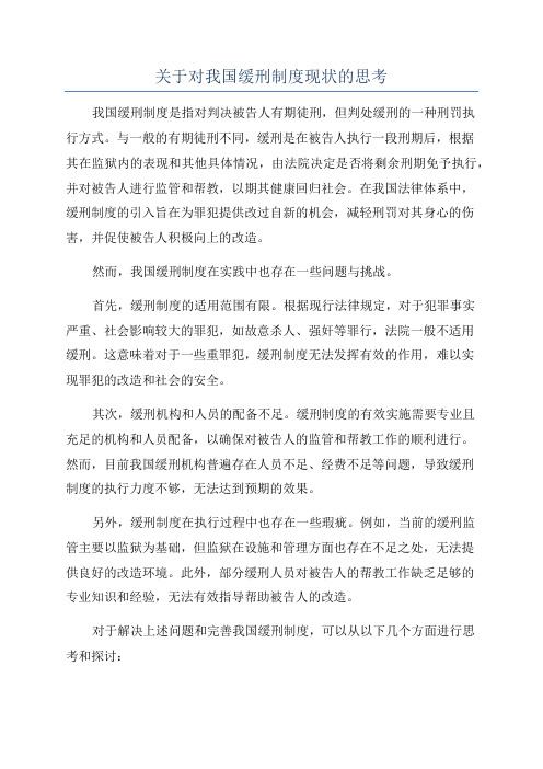 关于对我国缓刑制度现状的思考