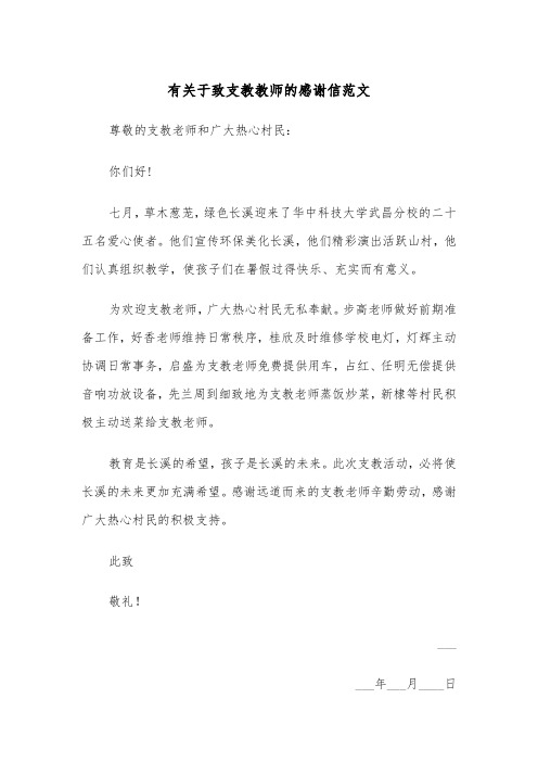 有关于致支教教师的感谢信范文（2篇）