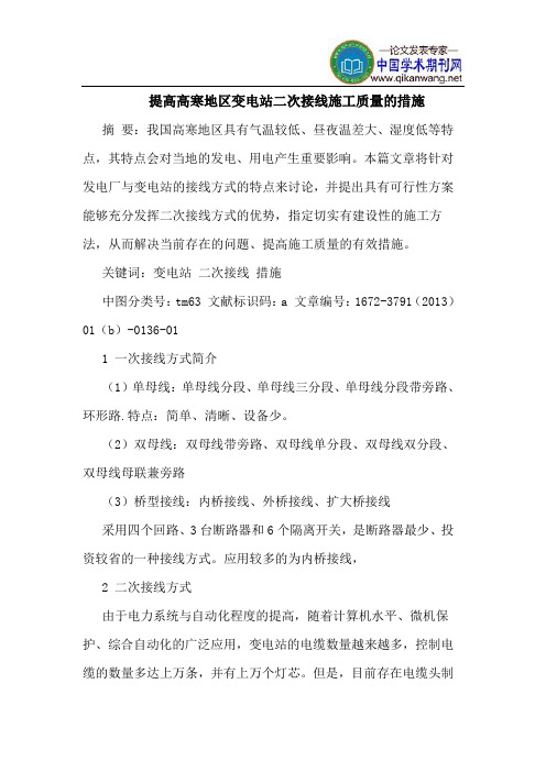 提高高寒地区变电站二次接线施工质量的措施