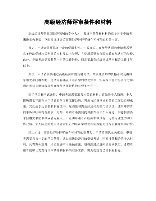 高级经济师评审条件和材料