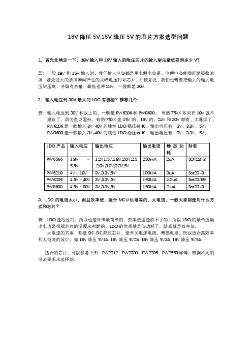 18V降压5V,15V降压5V的芯片方案选型问题
