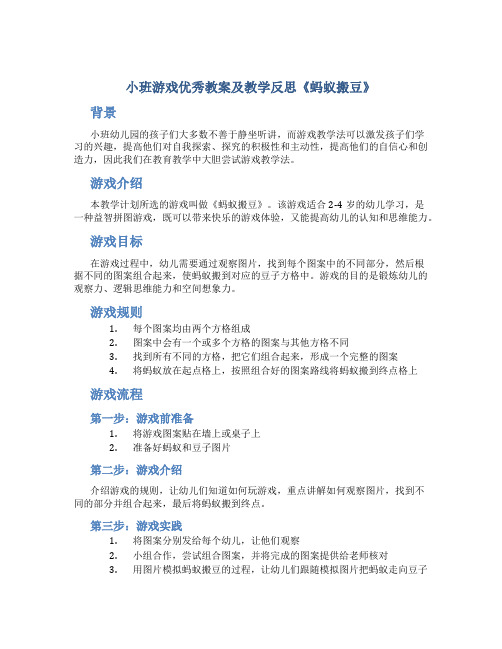 小班游戏优秀教案及教学反思《蚂蚁搬豆》