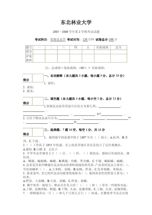 东北林业大学资源昆虫学2005－2006学年第2学期考试试题及标准答案