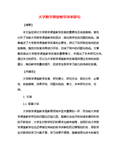 大学数学课堂教学改革研究