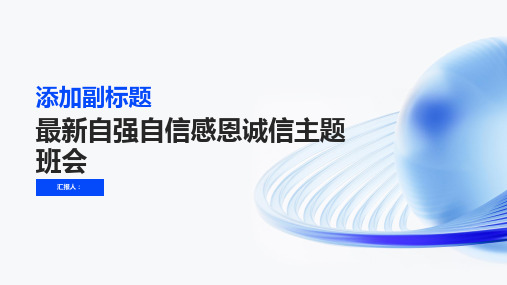 最新自强自信感恩诚信主题班会