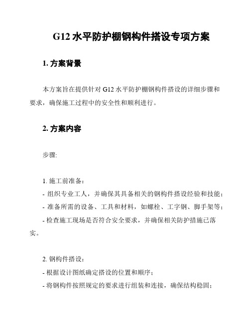 G12水平防护棚钢构件搭设专项方案