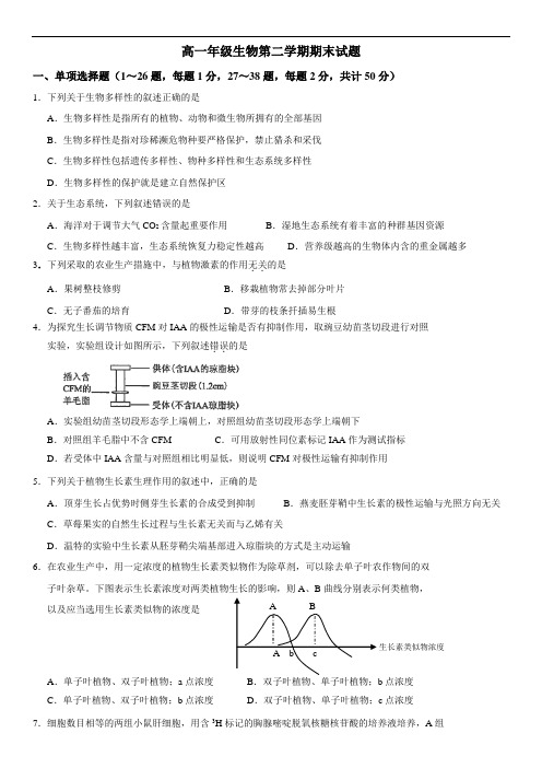 北师大附中：高一下学期《生物》期末考试(含答案)