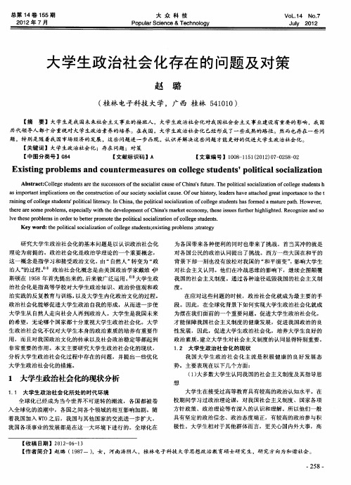 大学生政治社会化存在的问题及对策