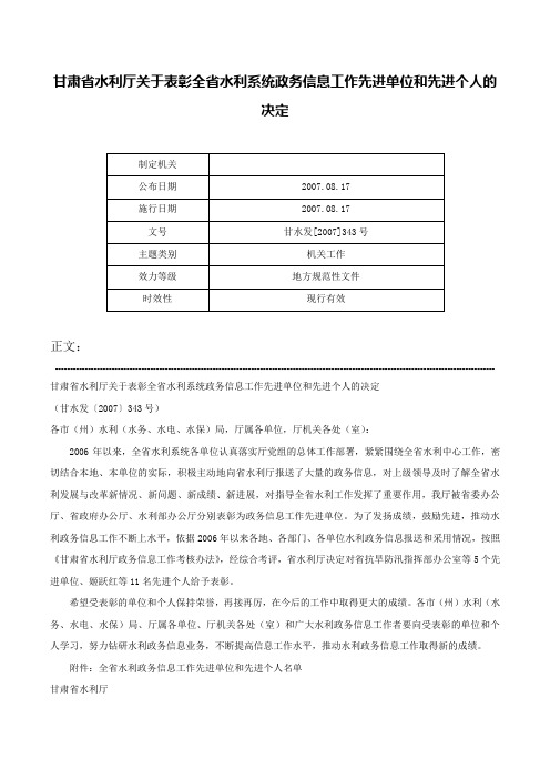 甘肃省水利厅关于表彰全省水利系统政务信息工作先进单位和先进个人的决定-甘水发[2007]343号