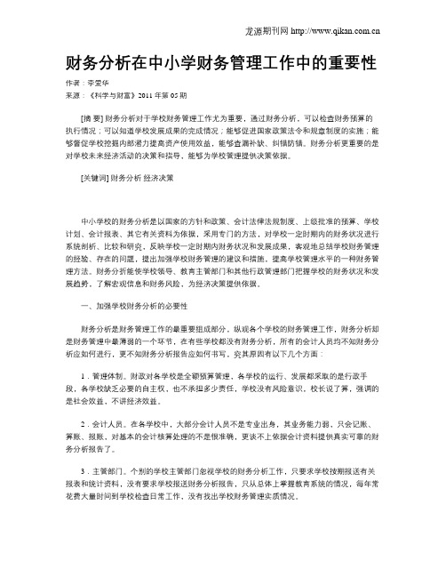 财务分析在中小学财务管理工作中的重要性