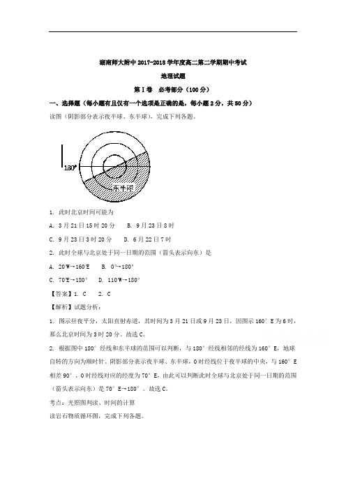 2017-2018学年湖南师大附中高二下学期期中考试试题地理试卷