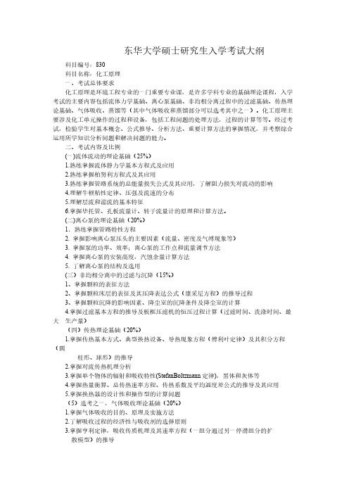 东华大学830化工原理2021年考研专业课初试大纲