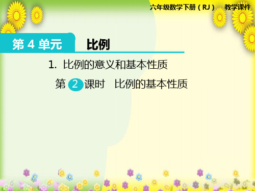 《比例的意义和基本性质比例的基本性质》公开课 市优获奖课件