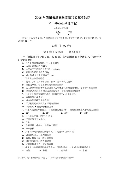 2005年四川省基础教育课程改革实验区初中毕业生学业考试物理试题(成都地区使用)