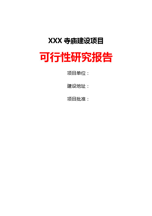 寺庙建设项目可行性研究报告【完整版】