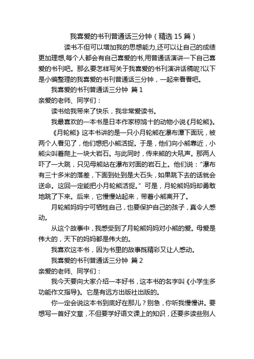 我喜爱的书刊普通话三分钟(精选15篇)