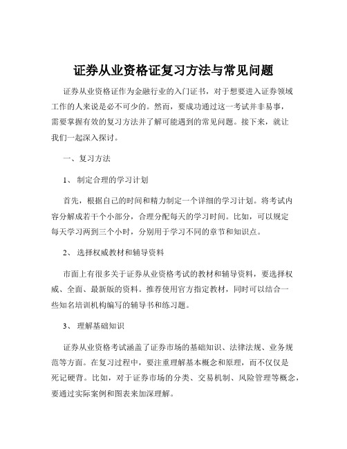 证券从业资格证复习方法与常见问题