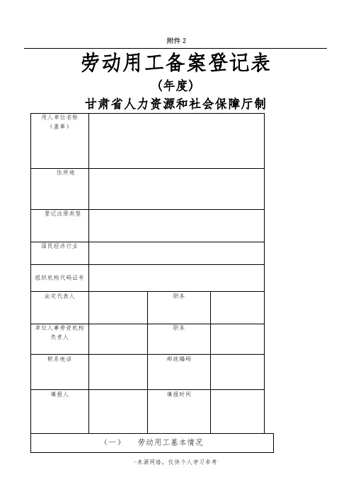 劳动用工备案登记表