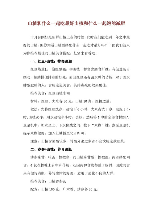 山楂和什么一起吃最好 山楂和什么一起泡能减肥