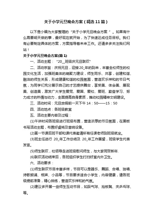 关于小学元旦晚会方案（精选11篇）