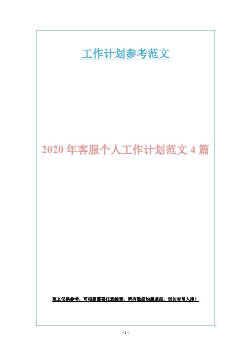 2020年客服个人工作计划范文4篇