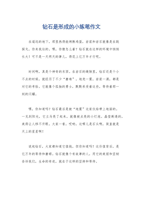 钻石是形成的小练笔作文