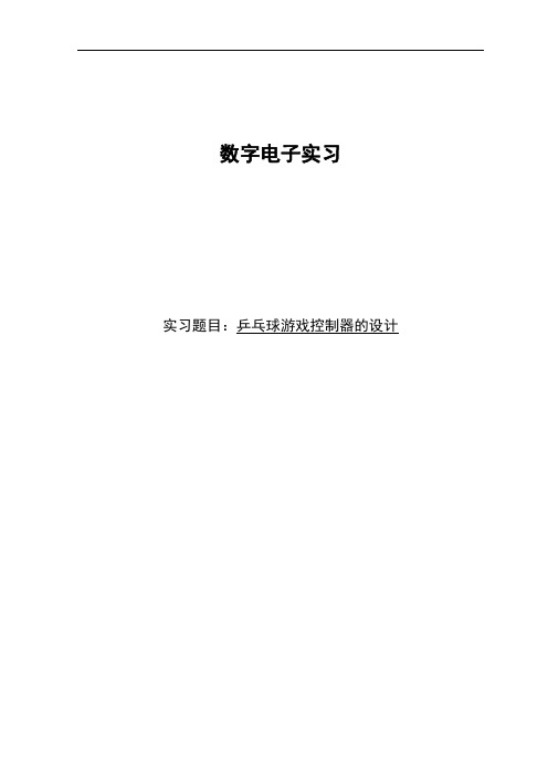 数字电子技术实习报告——乒乓球游戏控制器的设计