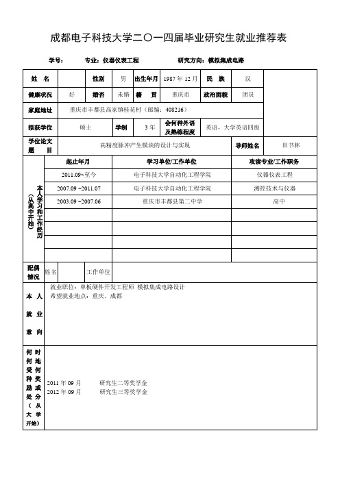 成都电子科技大学研究生业推荐表填写模板