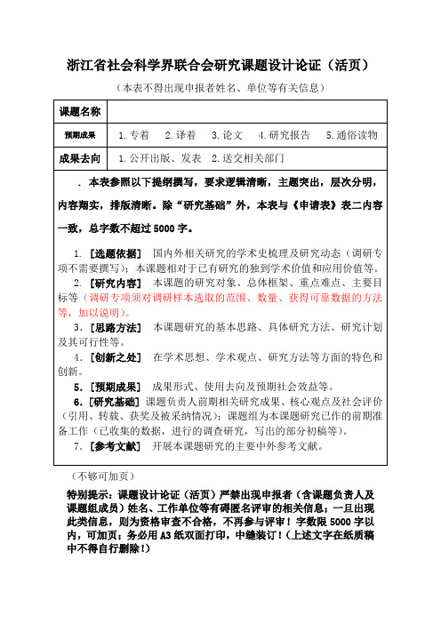 浙江省社会科学界联合会研究课题设计论证(活页)[001]