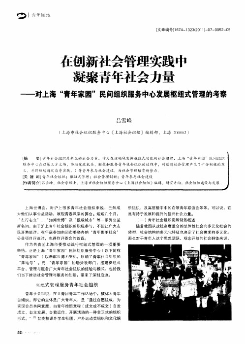 在创新社会管理实践中凝聚青年社会力量——对上海“青年家园”民间组织服务中心发展枢纽式管理的考察