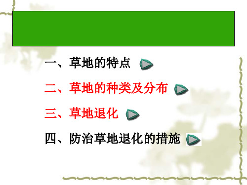 草地退化及其防治 PPT课件 1 人教课标版