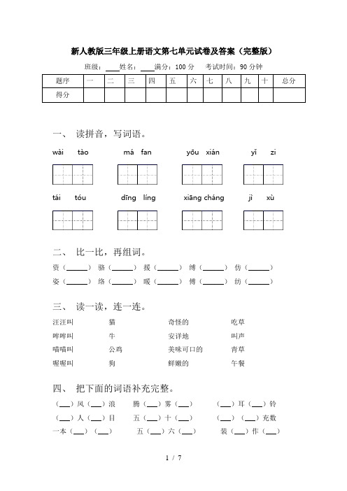 新人教版三年级上册语文第七单元试卷及答案(完整版)