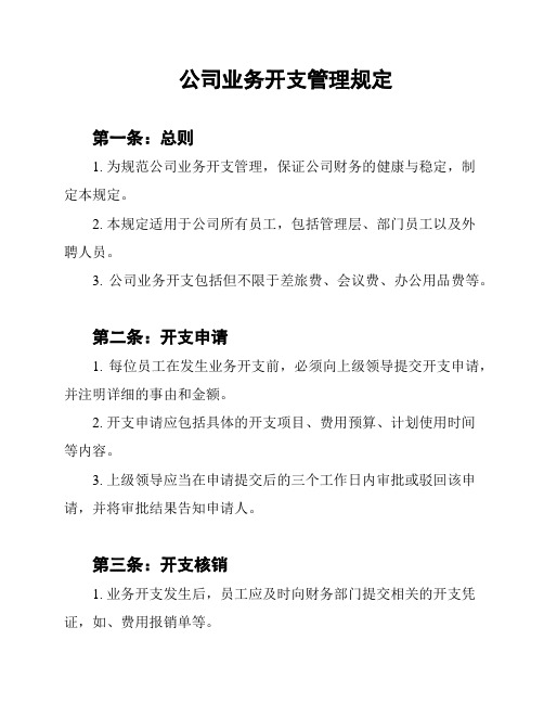 公司业务开支管理规定