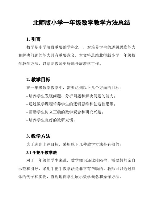 北师版小学一年级数学教学方法总结