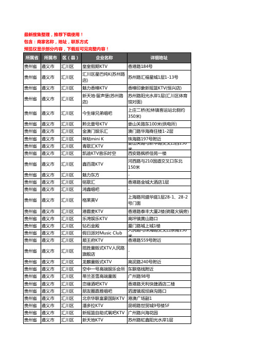 新版贵州省遵义市汇川区KTV企业公司商家户名录单联系方式地址大全44家