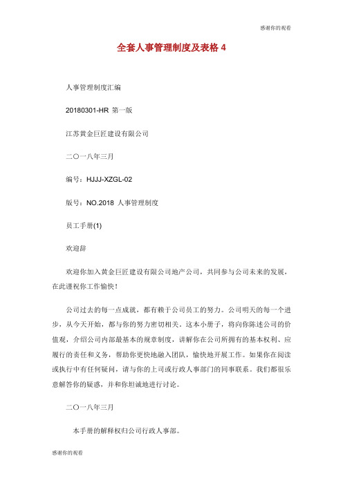 全套人事管理制度及表格.doc