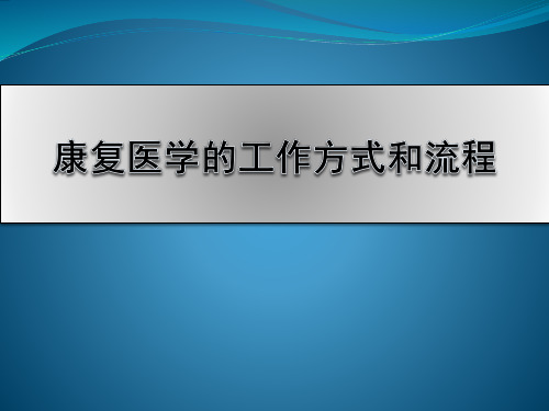 康复医学的工作方式和流程-ppt课件