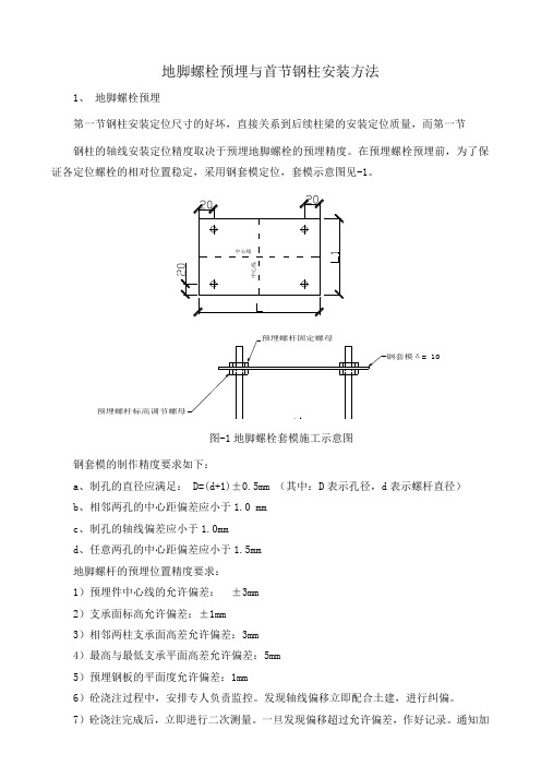 地脚螺栓预埋与首节钢柱安装方法