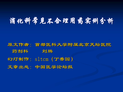 消化科常见不合理用药实例分析