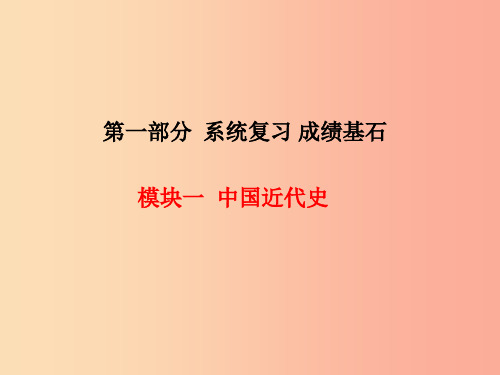 河北专版201x中考历史总复习第一部分系统复习成绩基石模块一中国近代史主题3新民主主义革命的兴起